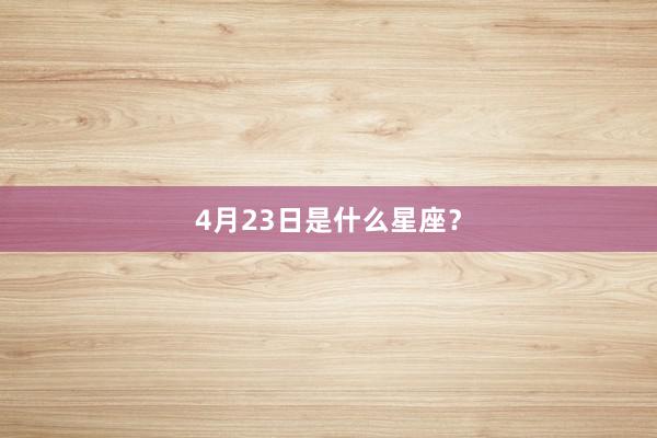 4月23日是什么星座？