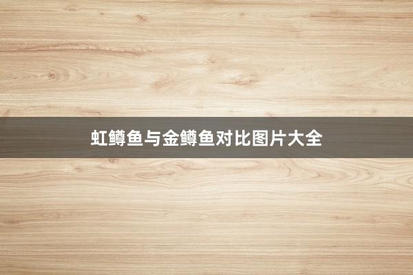 虹鳟鱼与金鳟鱼对比图片大全