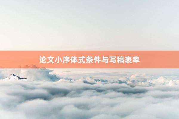 论文小序体式条件与写稿表率