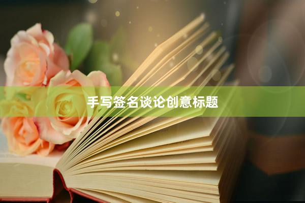 手写签名谈论创意标题