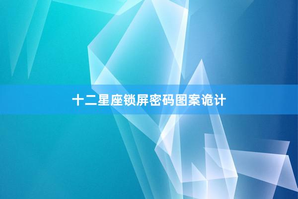十二星座锁屏密码图案诡计