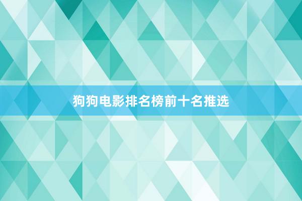 狗狗电影排名榜前十名推选